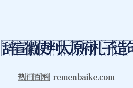 辞宣徽使判太原府札子造句是什么意思的图片